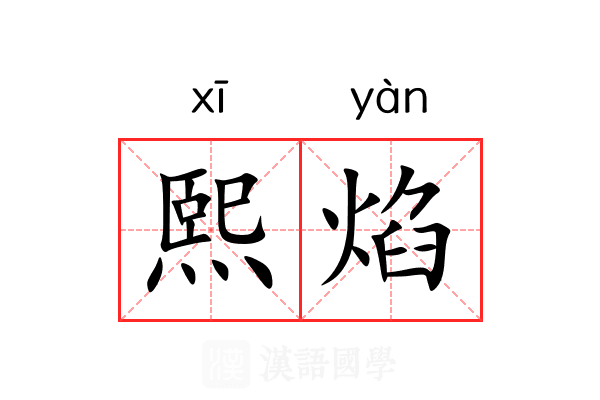 熙焰