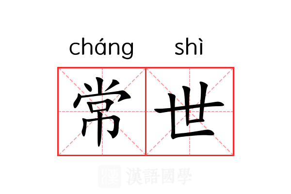 常世