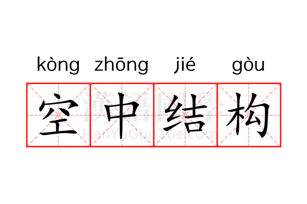 空中结构