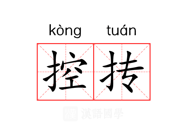 控抟