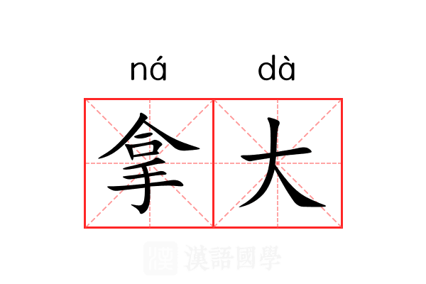 拿大