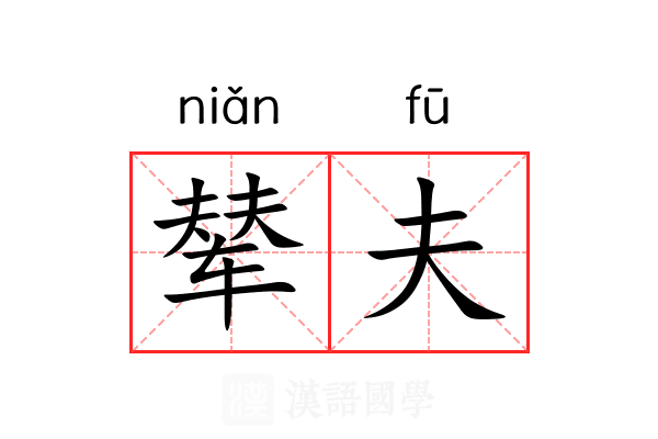 辇夫 辇夫
