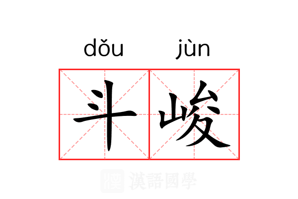 斗峻 斗峻