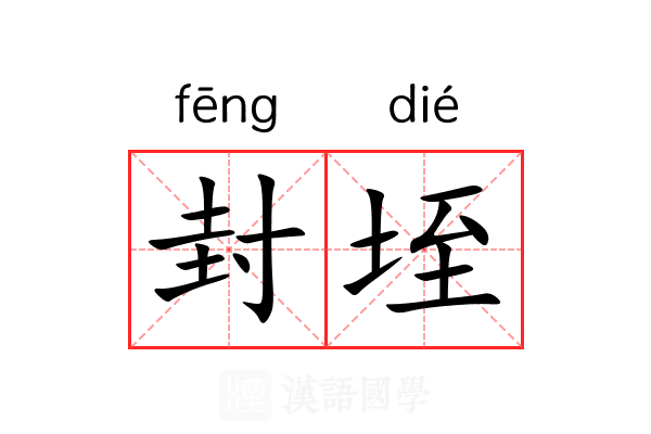 封垤