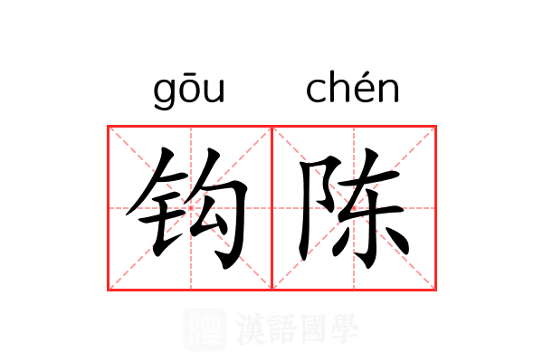 钩陈 钩陈