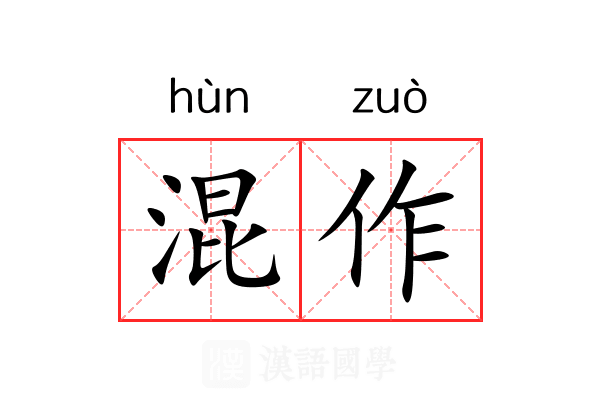 混作
