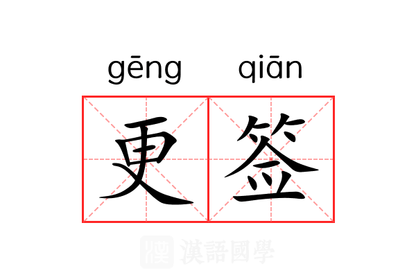 更签 更签