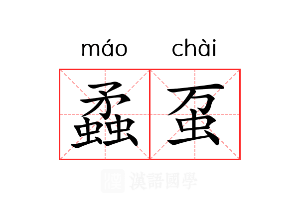 蟊虿