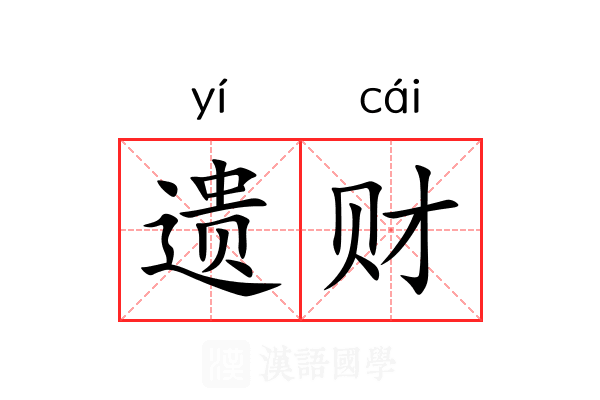 遗财 遗财