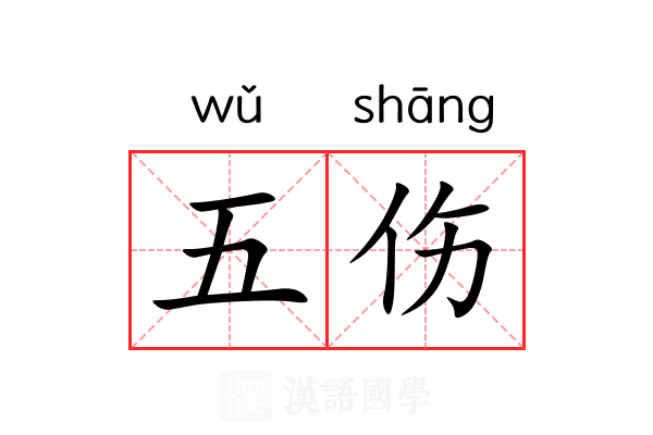 五伤 五伤