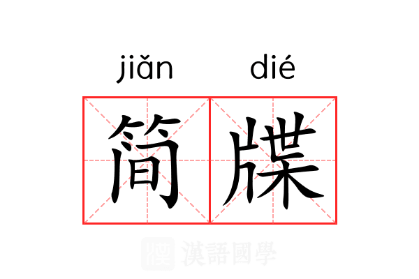 简牒