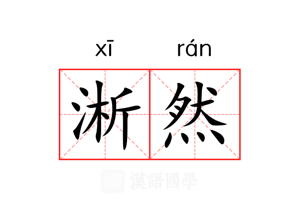 淅然