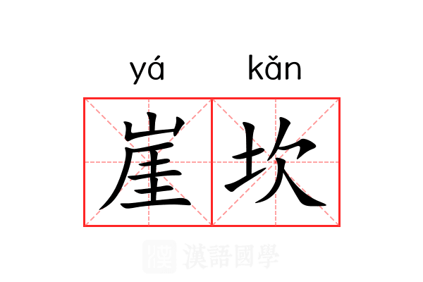 崖坎