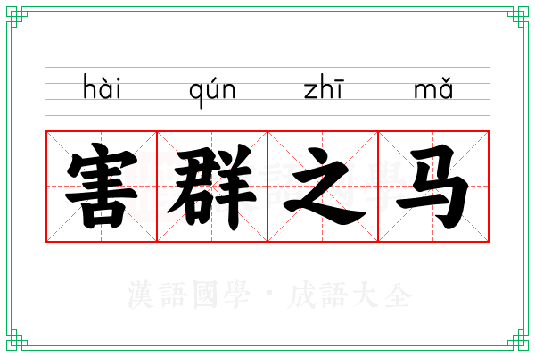 害群之马 害群之马