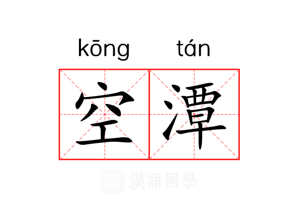 空潭 空潭