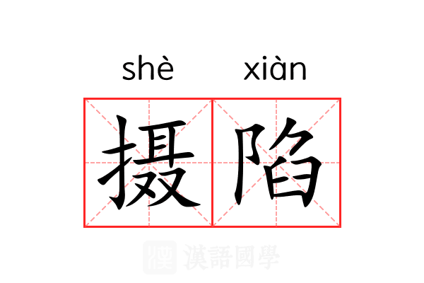 摄陷 摄陷