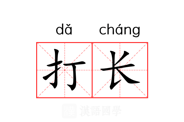 打长 打长