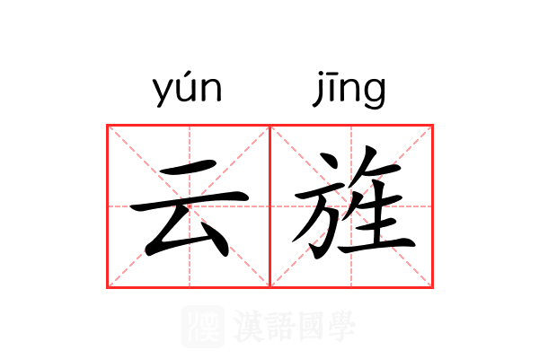 云旌 云旌