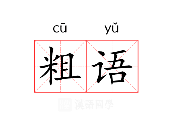 粗语 粗语