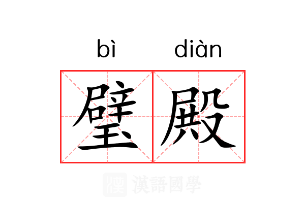 璧殿
