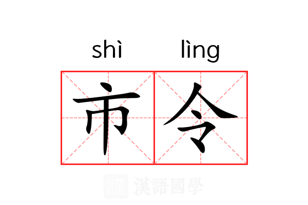 市令