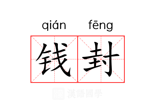 钱封 钱封