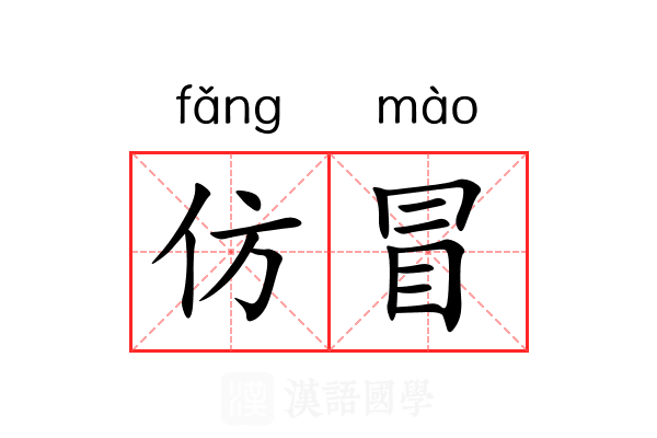 仿冒 仿冒
