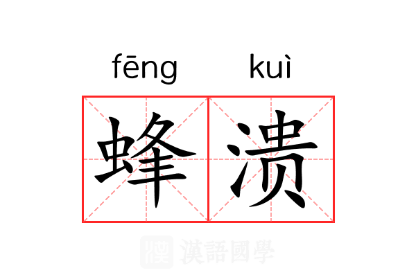 蜂溃 蜂溃