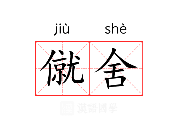僦舍
