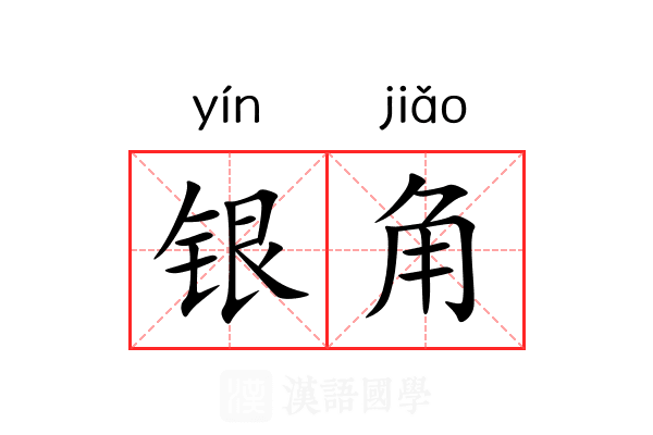 银角 银角