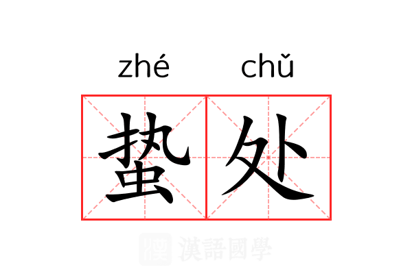 蛰处