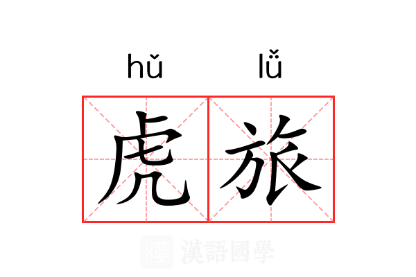 虎旅 虎旅