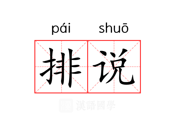 排说 排说