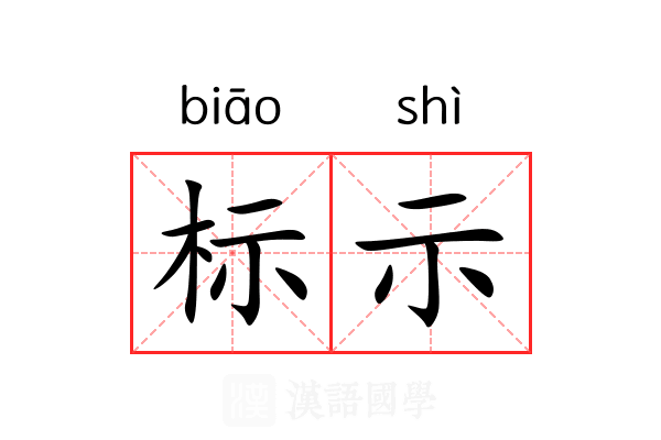标示
