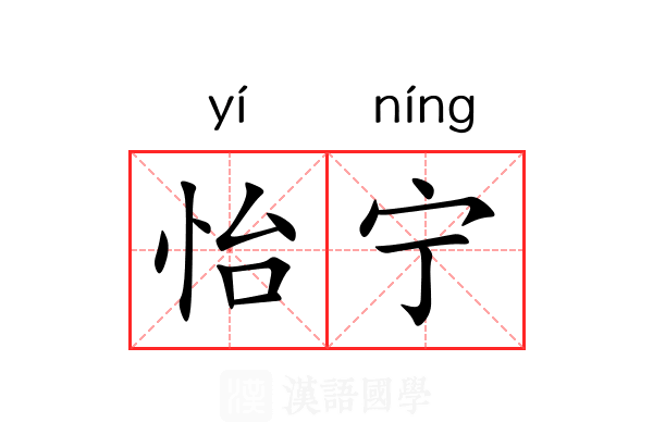 怡宁
