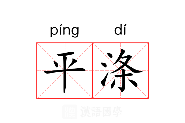平涤 平涤