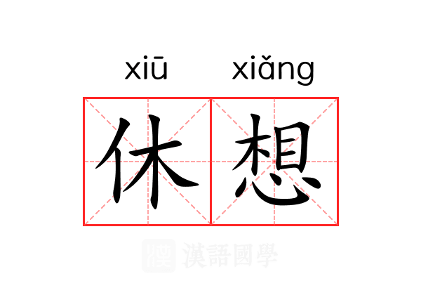 休想