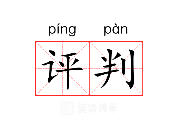 评判