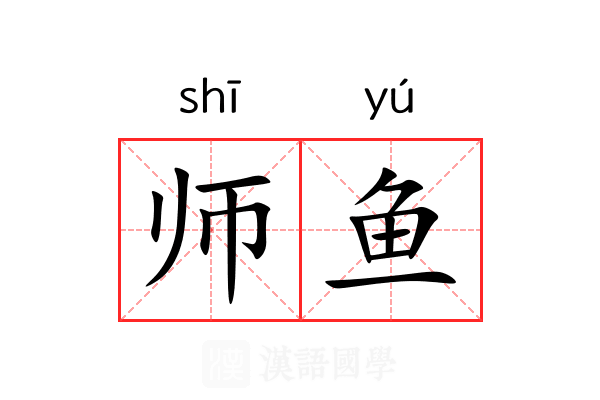 师鱼 师鱼