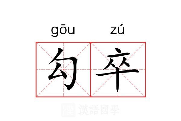 勾卒 勾卒