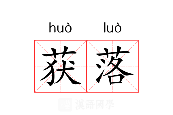 获落 获落