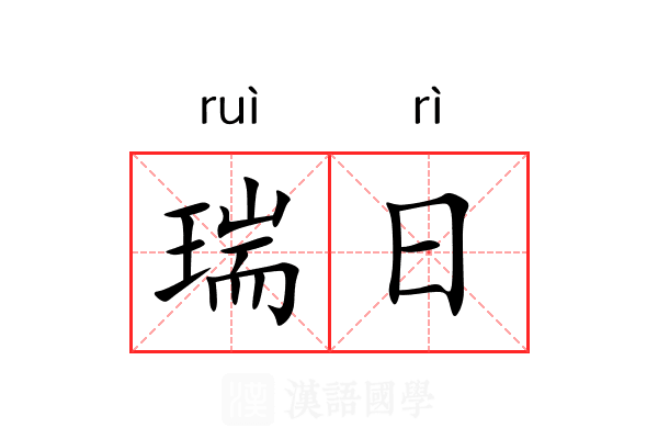 瑞日
