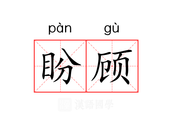盼顾 盼顾