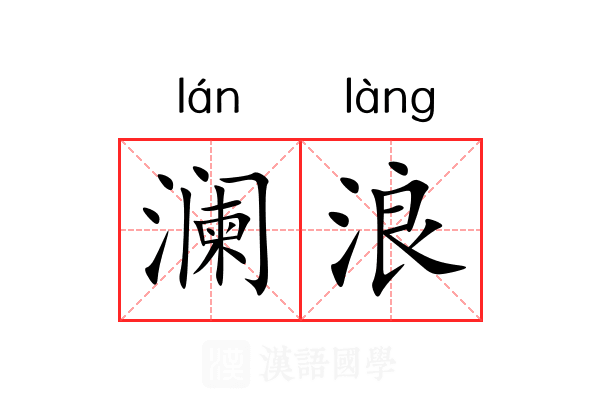 澜浪