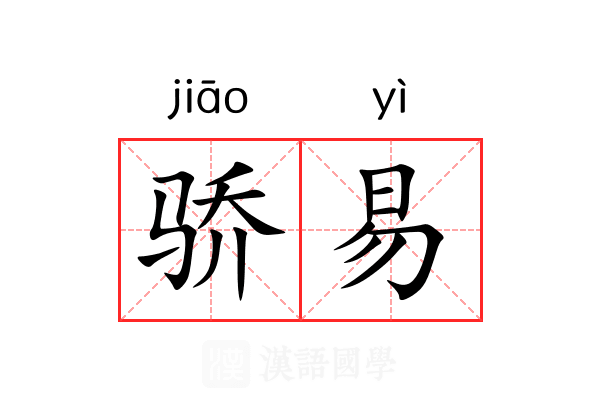 骄易