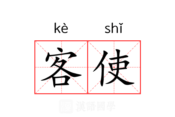 客使 客使