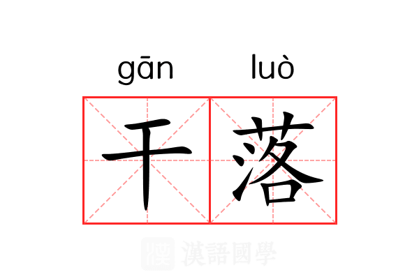 干落 干落