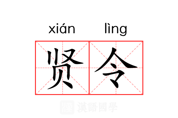 贤令