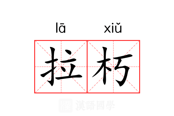 拉朽 拉朽