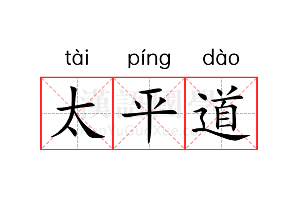 太平道 太平道